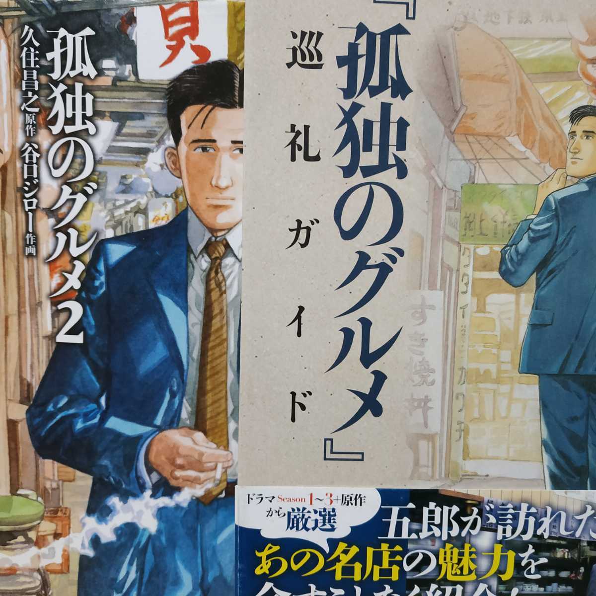 送無料 孤独のグルメ2冊 第2巻と巡礼ガイド 双葉社 ワイド版 久住昌之インタビュー拍卖
