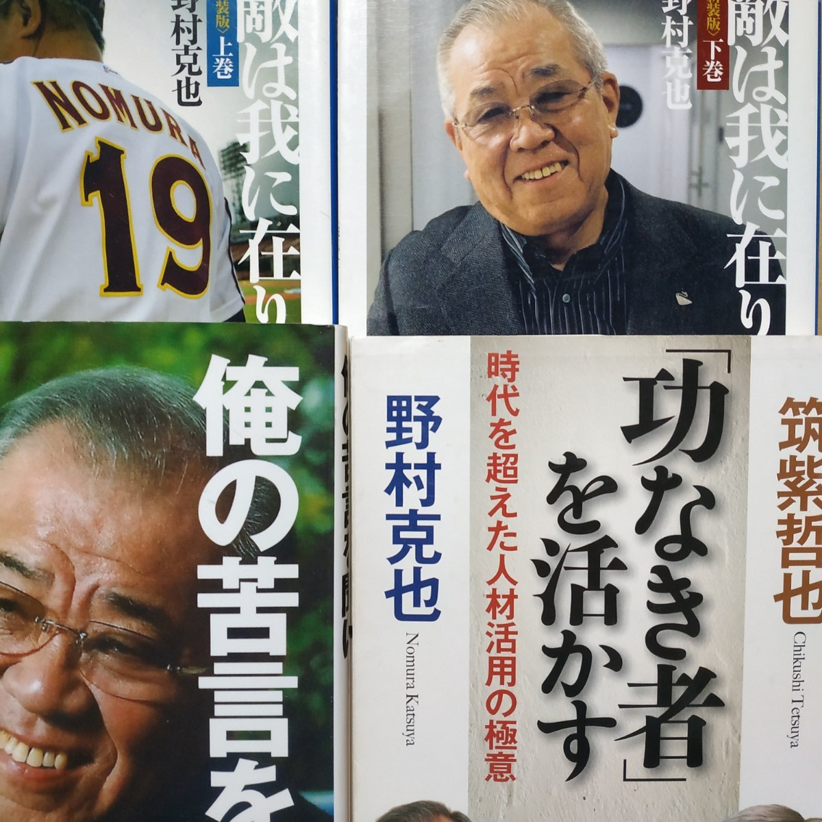 送無料 野村克也4冊 敵は我に在り上下 功なき者を活かすwith筑紫哲也 俺の苦言を聞け 検索→数冊格安 面白本棚 われにあり 生かす拍卖