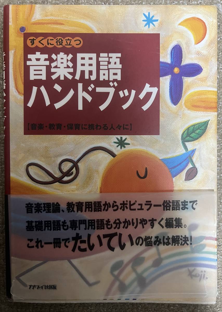 すぐに役立つ 音楽用語ハンドブック―音楽・教育・保育に携わる人々に拍卖