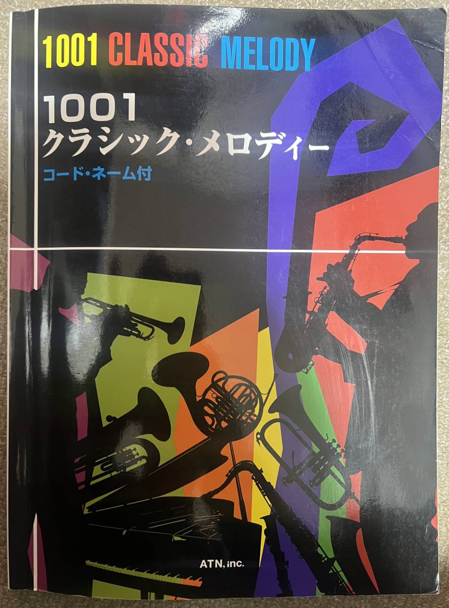 1001 クラシック・メロディー コード・ネーム付 クラシックからジャズまでさまざまな場面で使える拍卖