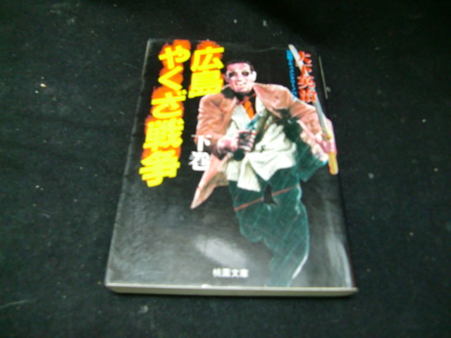 広島やくざ戦争〈下巻〉 (桃園文庫) 37853拍卖