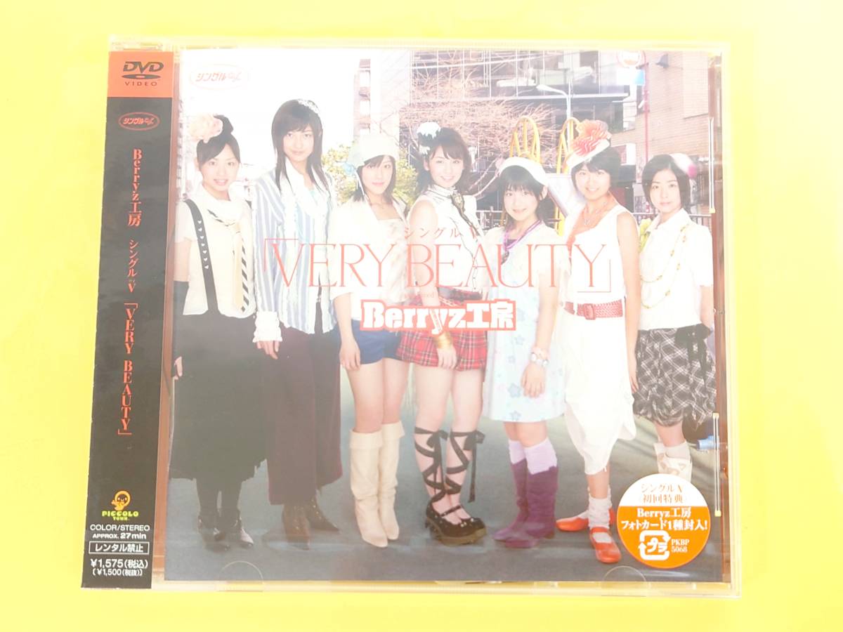 Berryz工房 未開封DVD【シングルV『VERY BEAUTY』】拍卖