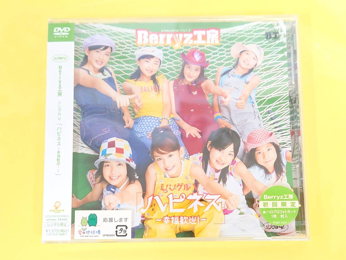 Berryz工房 未開封DVD【シングルV『ハピネス~幸福歓迎~』】拍卖