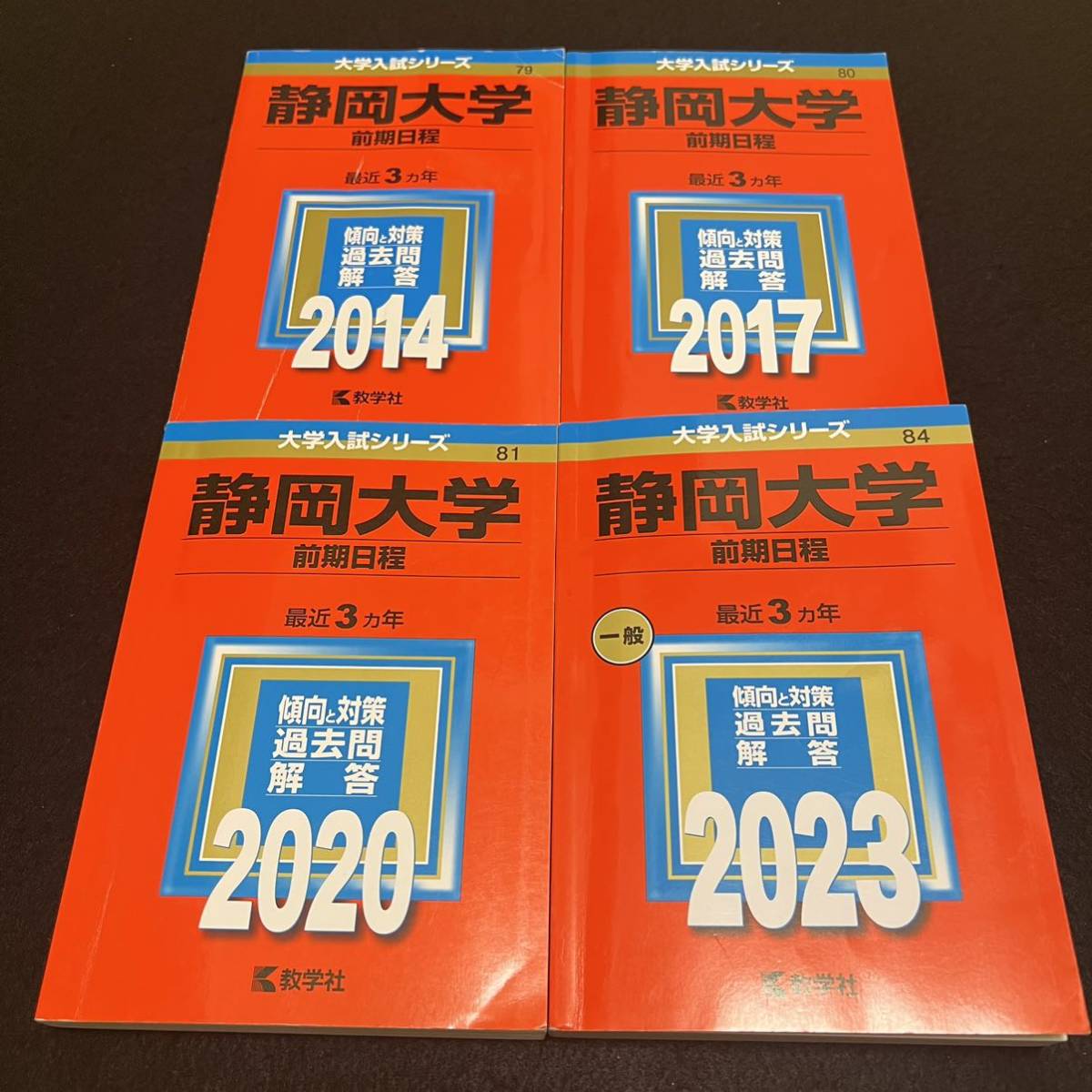 【翌日発送】赤本 静岡大学 前期日程 医学部 2011年~2022年 12年分拍卖