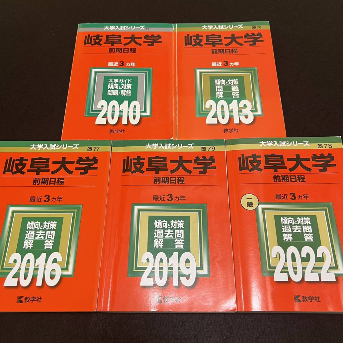 【翌日発送】 赤本 岐阜大学 後期日程 医学部 2007年~2021年 15年分拍卖