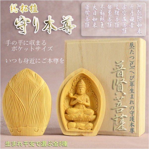 総柘植製合仏【守り本尊:普賢菩薩 辰(たつ)巳(へび)年生まれの守護本尊】お守り 厄除け 本尊 仏像拍卖