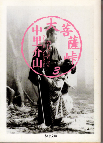 文庫「大菩薩峠3/中里介山/ちくま文庫」 送料込拍卖