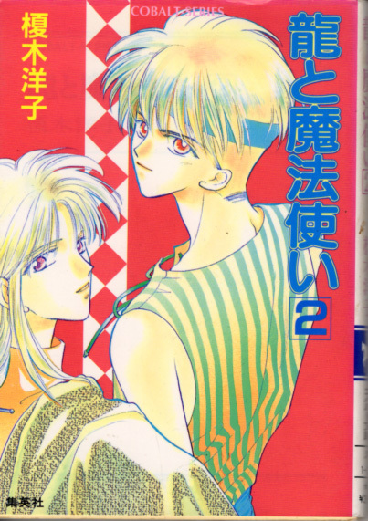 文庫「龍と魔法使い2/榎木洋子/コバルト文庫」 送料込拍卖