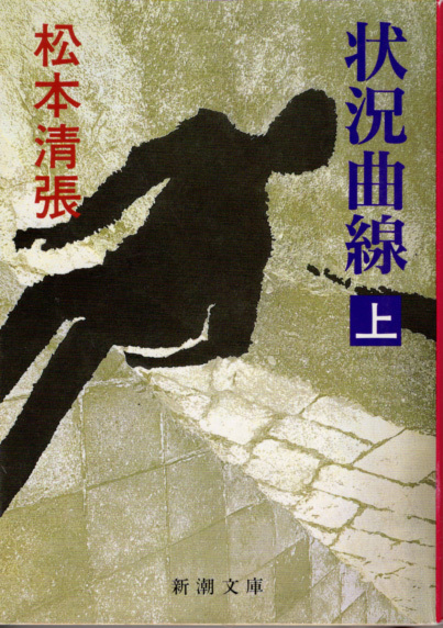 文庫「状況曲線/松本清張/新潮文庫」 送料込拍卖