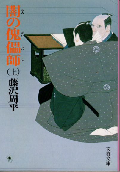 文庫「闇の傀儡師 (上)/藤沢周平/文春文庫」 送料込拍卖