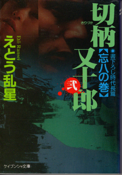 文庫「切柄又十郎弐 忘八の巻/えとう乱星/ケイブンシャ文庫」 送料込拍卖
