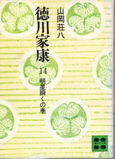 文庫「徳川家康 14/山岡荘八/講談社文庫」 送料込拍卖