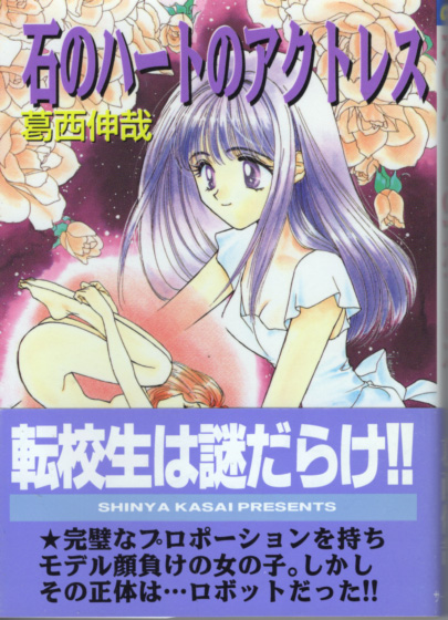 文庫「石のハートのアクトレス/葛西伸哉/星雲社 サークル文庫」 送料込拍卖