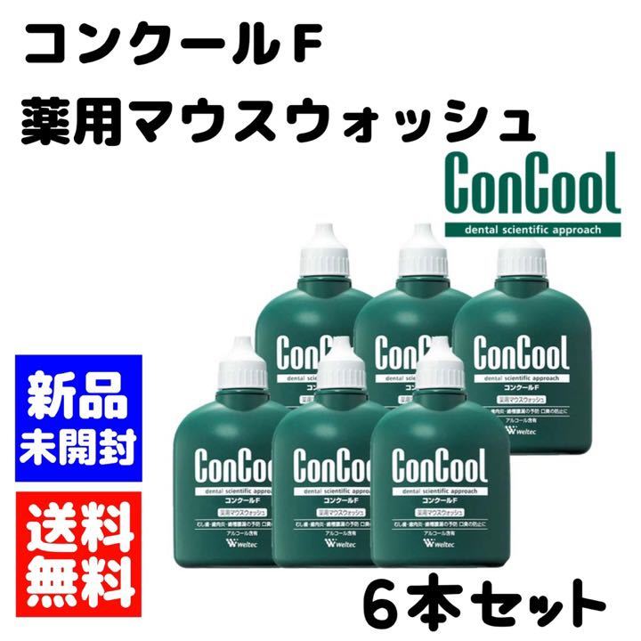 ウエルテック コンクールF 6本セット マウスウォッシュ 個数変更可能拍卖
