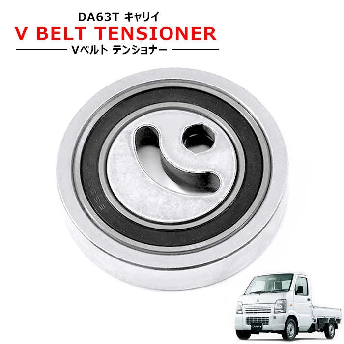 スズキ キャリイ トラック DA63T Vベルト テンショナー ベアリング Assy 社外 新品 17540-66J00 17540-65H01 互換品 オートテンショナー拍卖