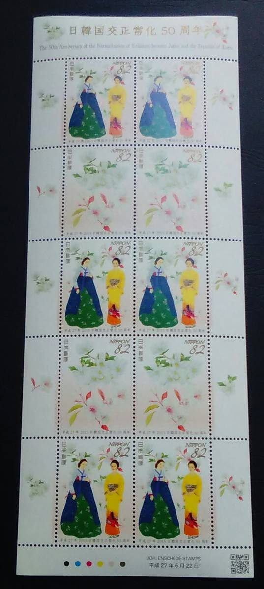 2015年・記念切手-日韓国交正常化50周年シート拍卖