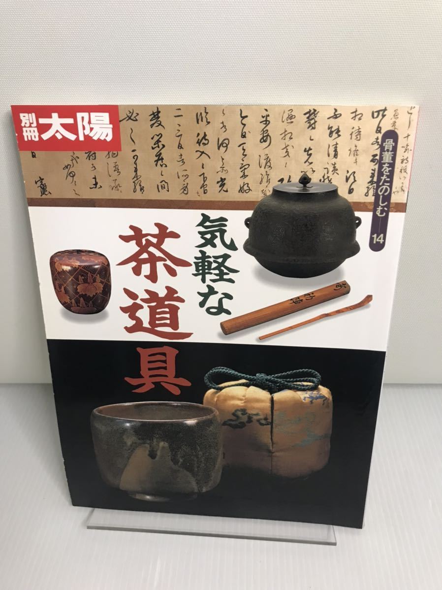 別冊太陽 骨董をたのしむ 14 気軽な茶道具拍卖