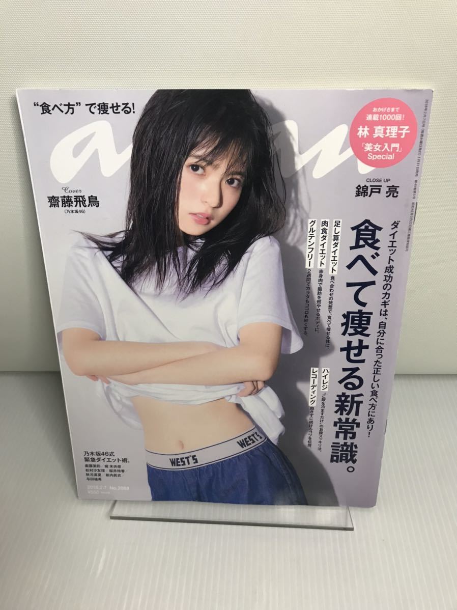 anan アンアン 2018/02/07 No.2088 特集=食べて痩せる新常識 表紙=齋藤飛鳥(乃木坂46)拍卖