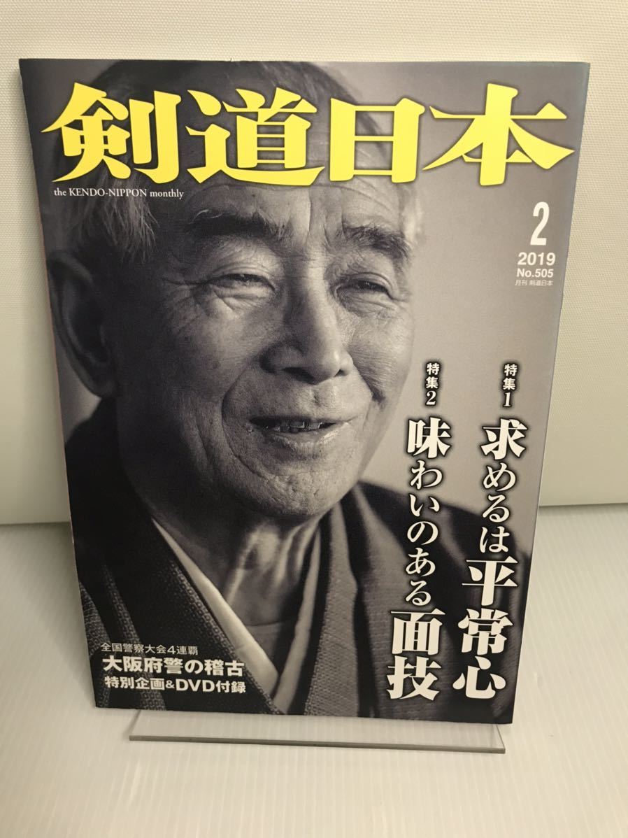 剣道日本 2019年 2月号 DVD付 大阪府警の稽古拍卖