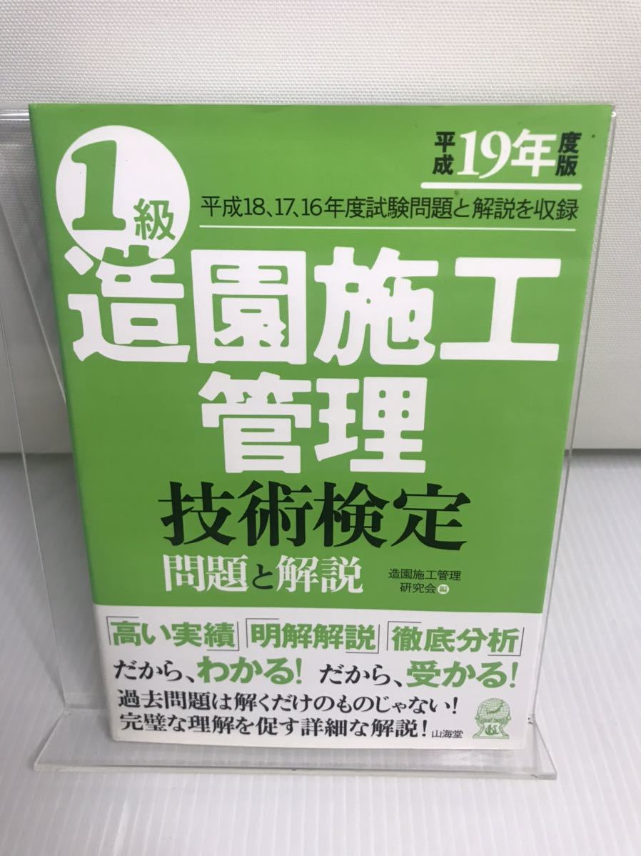 1級造園施工管理技術検定 問題と解説 平成19年度版拍卖