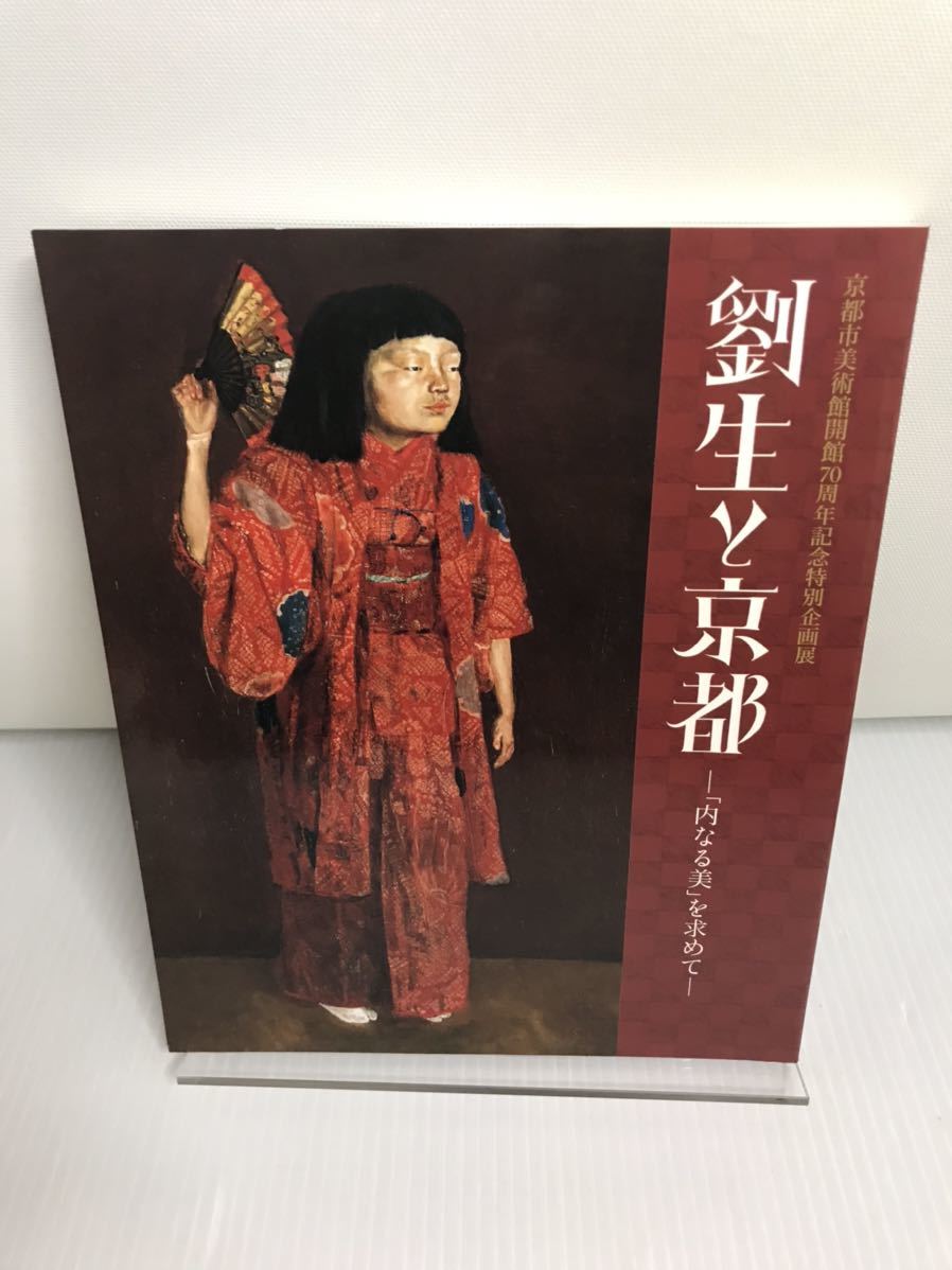 劉生と京都 「内なる美」を求めて 京都市美術館開館70周年記念特別企画展拍卖