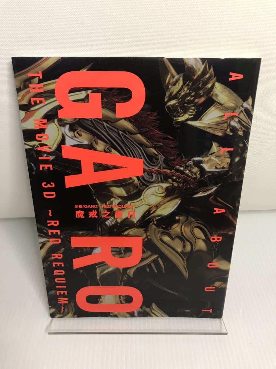 牙狼<GARO>~RED REQUIEM~魔戒之書 R拍卖