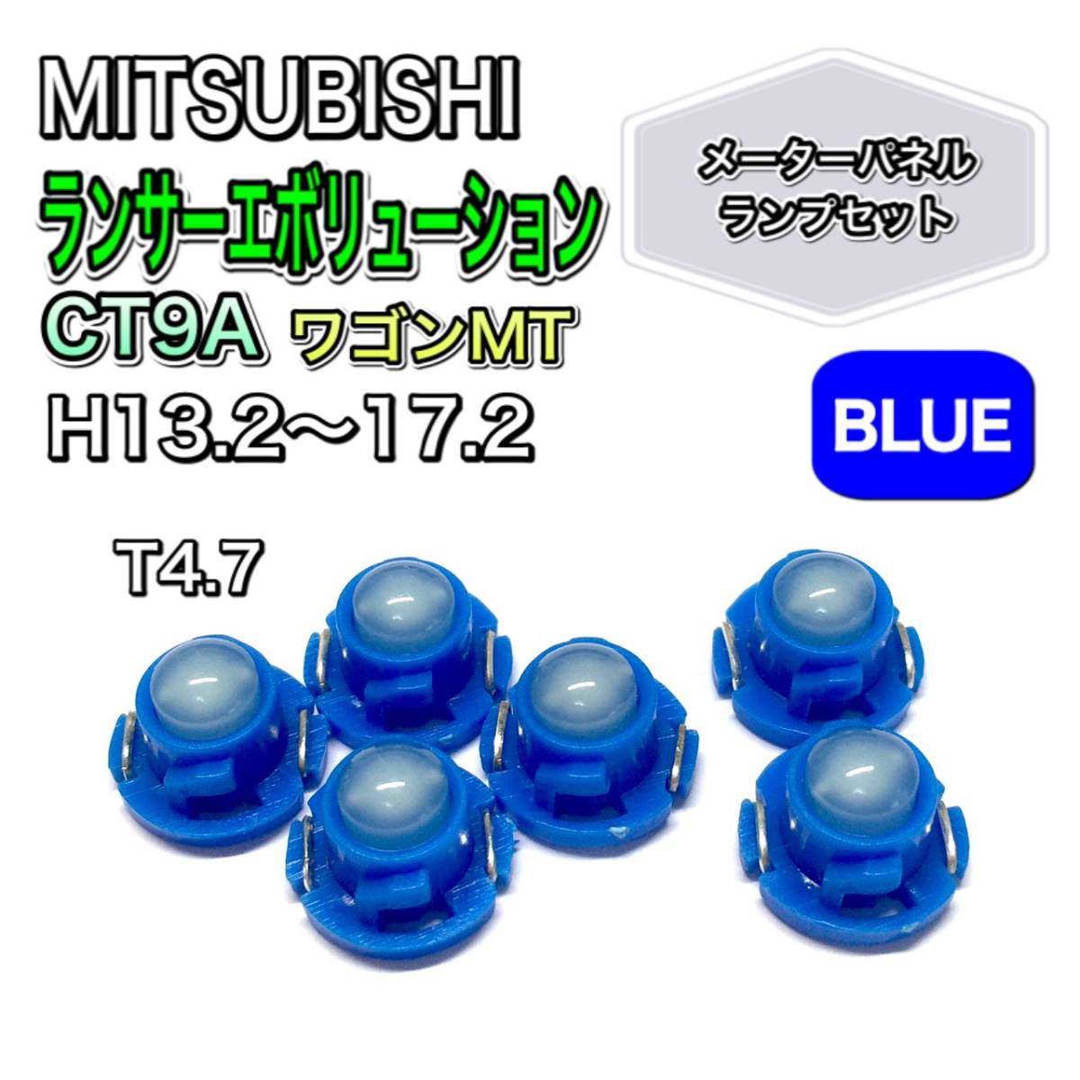 ランサー エボリューション /ランエボ CT9A ワゴンMT 打ち換え用 LED メーターランプ T4.7 T5 T4.2 T3 ウェッジ 三菱 ブルー拍卖