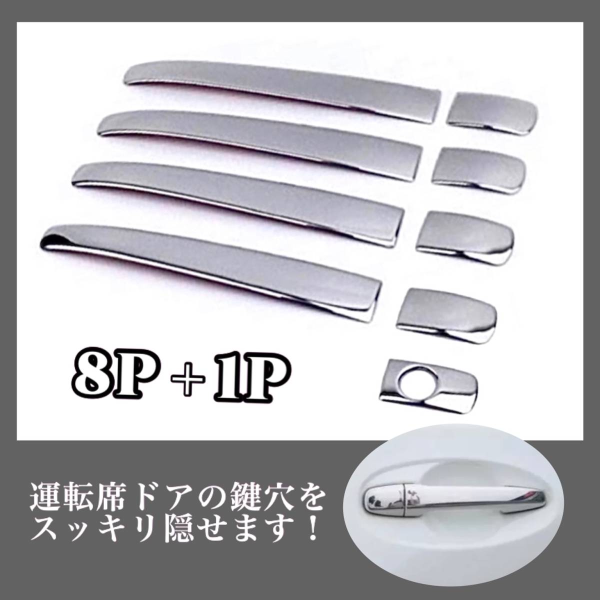 30 プリウス 鏡面 メッキドアハンドルカバー 高品質ステンレス製 8P+1 鍵穴スッキリ ★送料無料拍卖