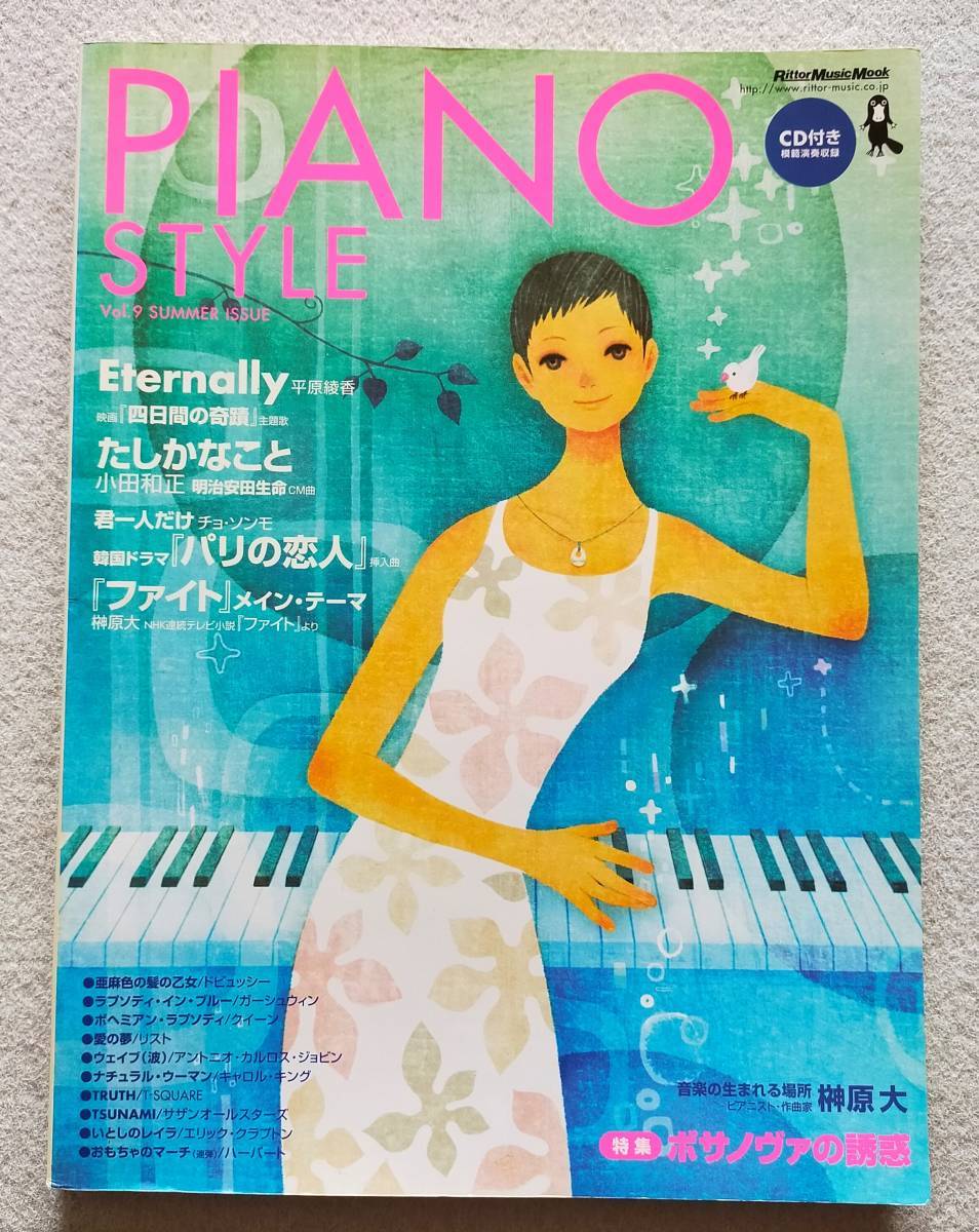 【送料無料/即決】ピアノスタイル 2005/7 vol.9 CD付 榊原大 平原綾香 小田和正 Tスクエア ピアノ スコア 楽譜  (M-3720-0838)拍卖