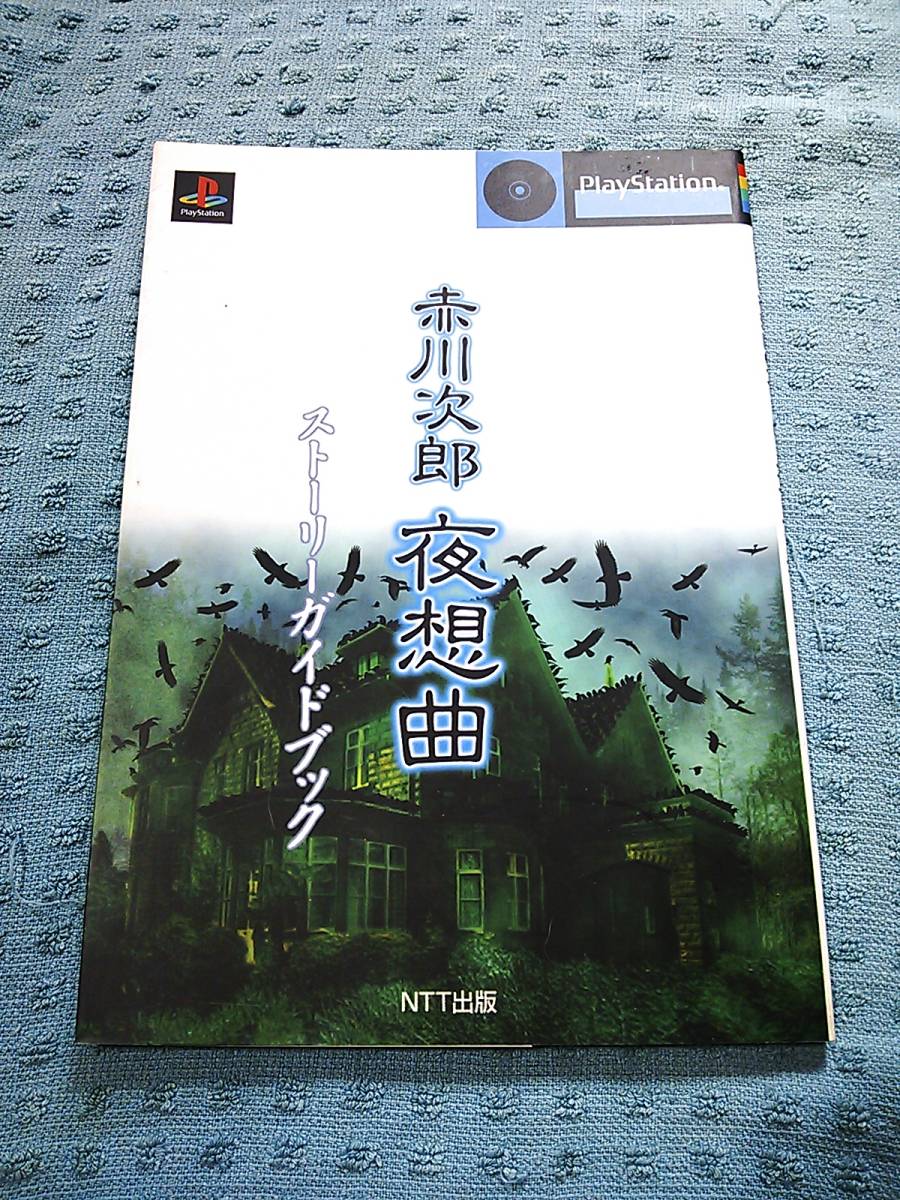 即決PS攻略本 赤川次郎 夜想曲 ストーリーガイドブック 拍卖