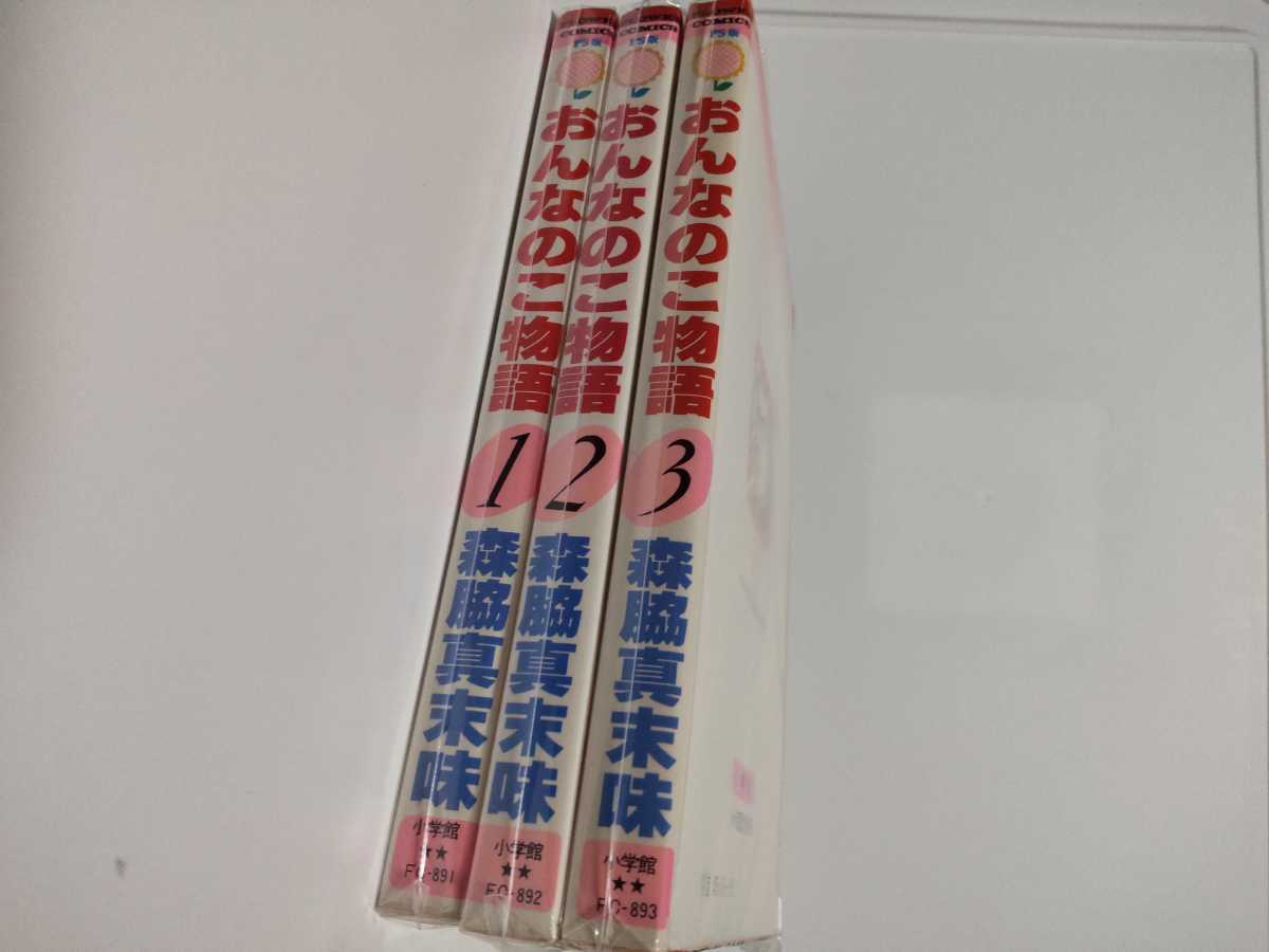 初版1~3巻/FLOWER COMICS PS版 おんなのこ物語 森脇真末味 オリジナル単行本 小学館フラワーコミックス拍卖
