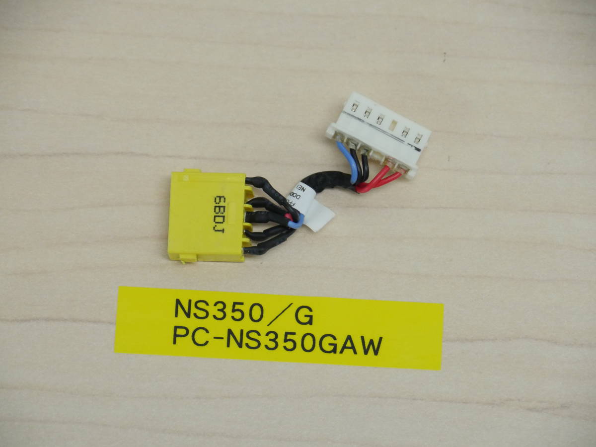 NEC NS350/G PC-NS350GAW 電源ジャックケーブル拍卖