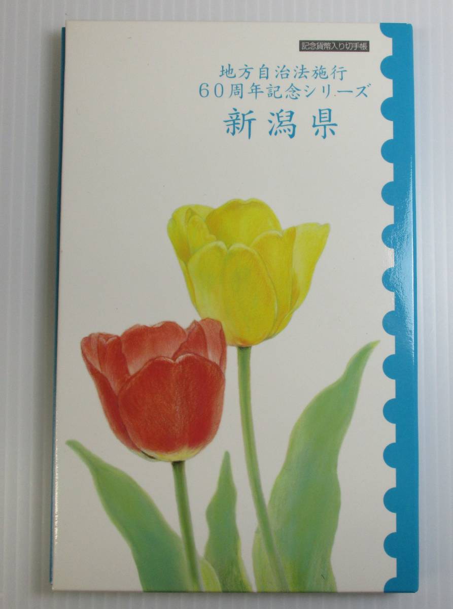 M-689 地方自治法施行六十周年記念 記念貨幣入切手帳 新潟県 未使用拍卖