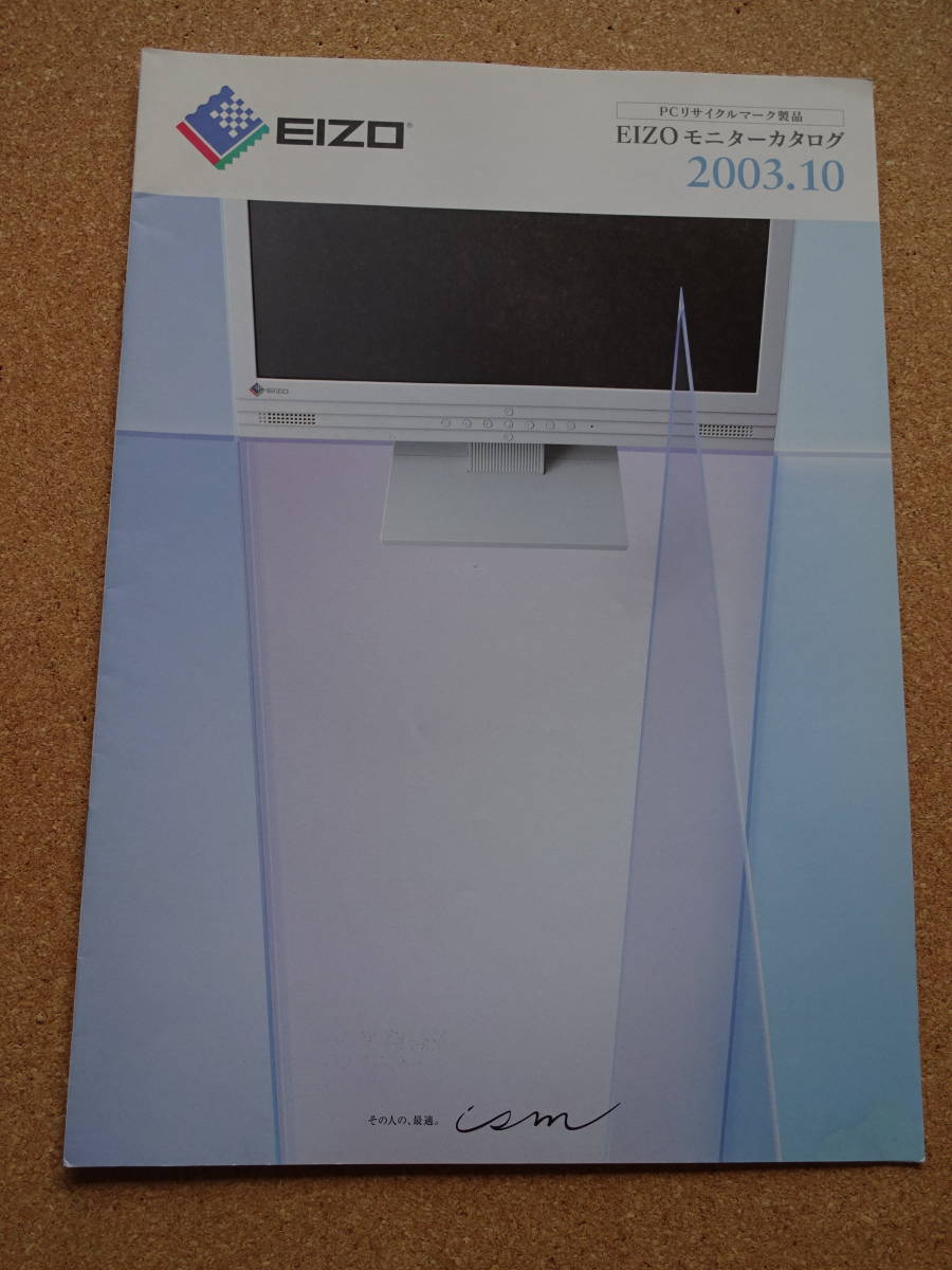 美品★ナナオ★EIZOモニターカタログ★2003年10月★クリックポスト185円拍卖