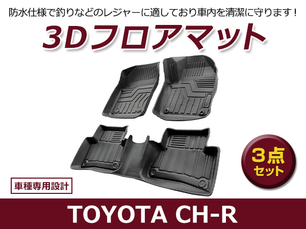 【送料無料】 防水 3D フロアマット トヨタ CH-R CHR ZYX10 NGX50 ブラック 黒 1台分 車用 内装 3D立体構造拍卖