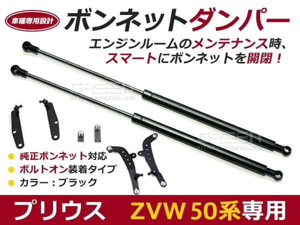 【送料無料】ボンネットダンパー プリウス 50系 H27.11~ ブラック 左右セット トヨタ【2本 ショック アブソーバー ボディバンパー 開閉拍卖