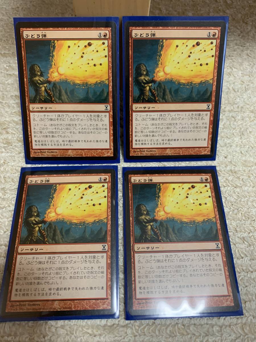 タイムシフト 初版 ぶどう弾/Grapeshot 日本語版 4枚セット 美品拍卖