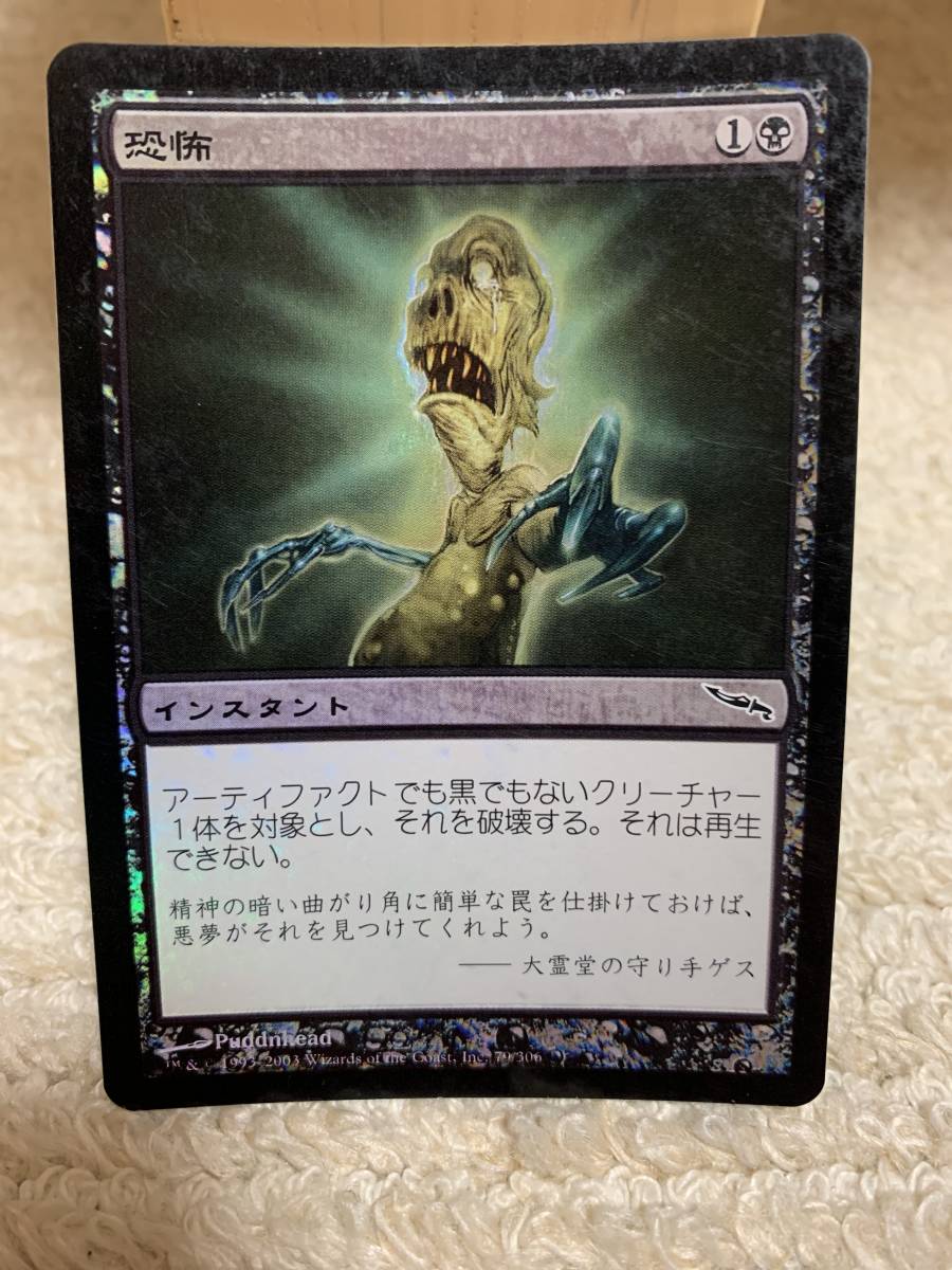 FOIL ミラディン 恐怖/Terror 日本語版拍卖