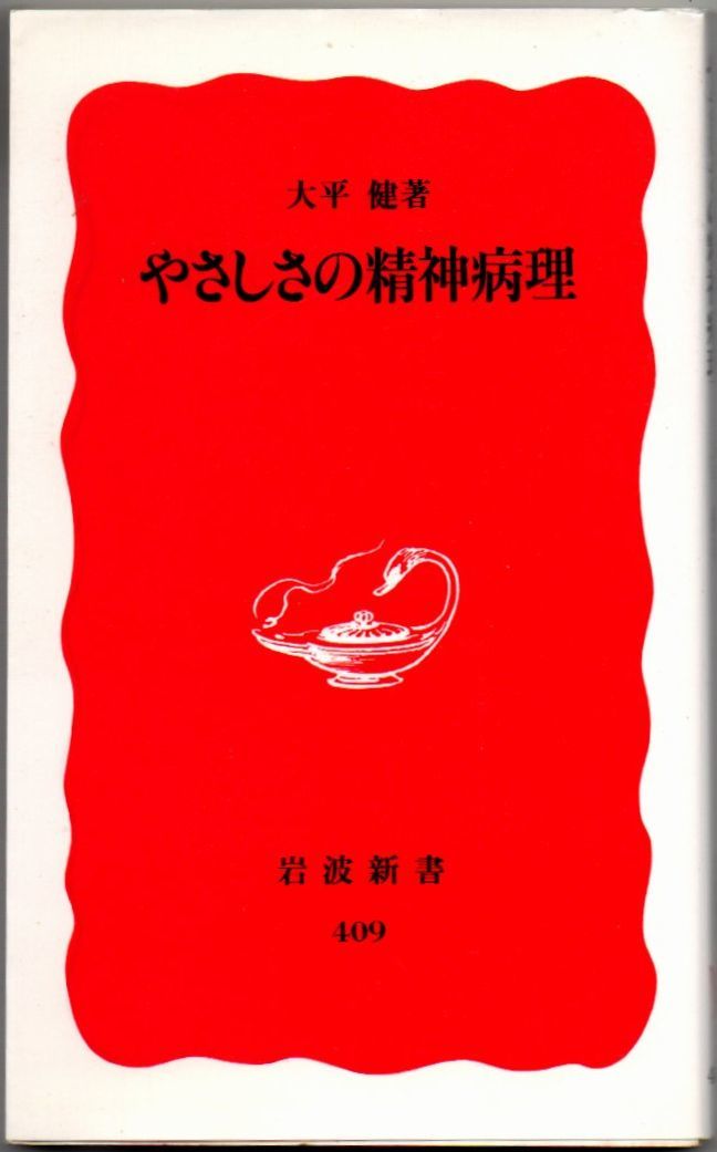 103* やさしさの精神病理 大平健 岩波新書拍卖