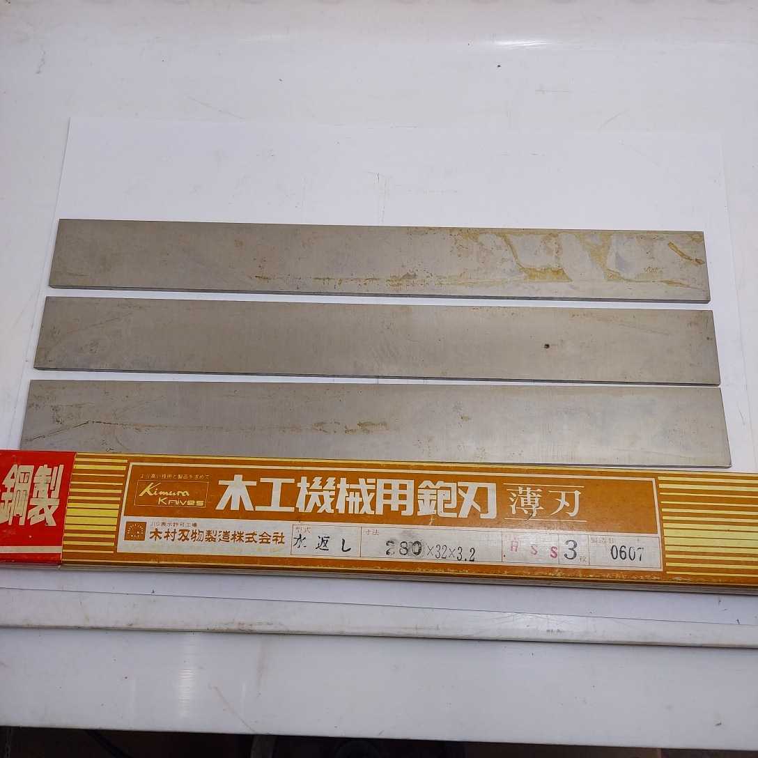 木村刃物 ジョインター薄刃 280×32×3.2 材質HSS 水返し 未使用拍卖