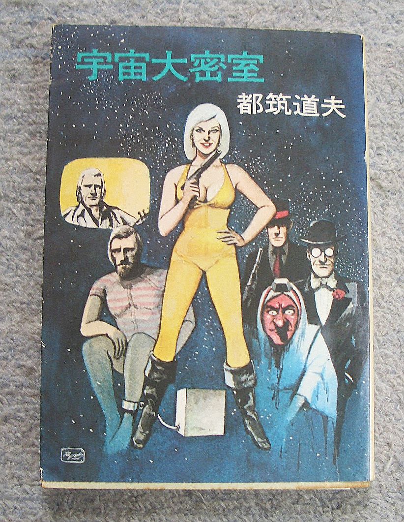宇宙大密室★都筑道夫(ハヤカワ文庫JA)拍卖