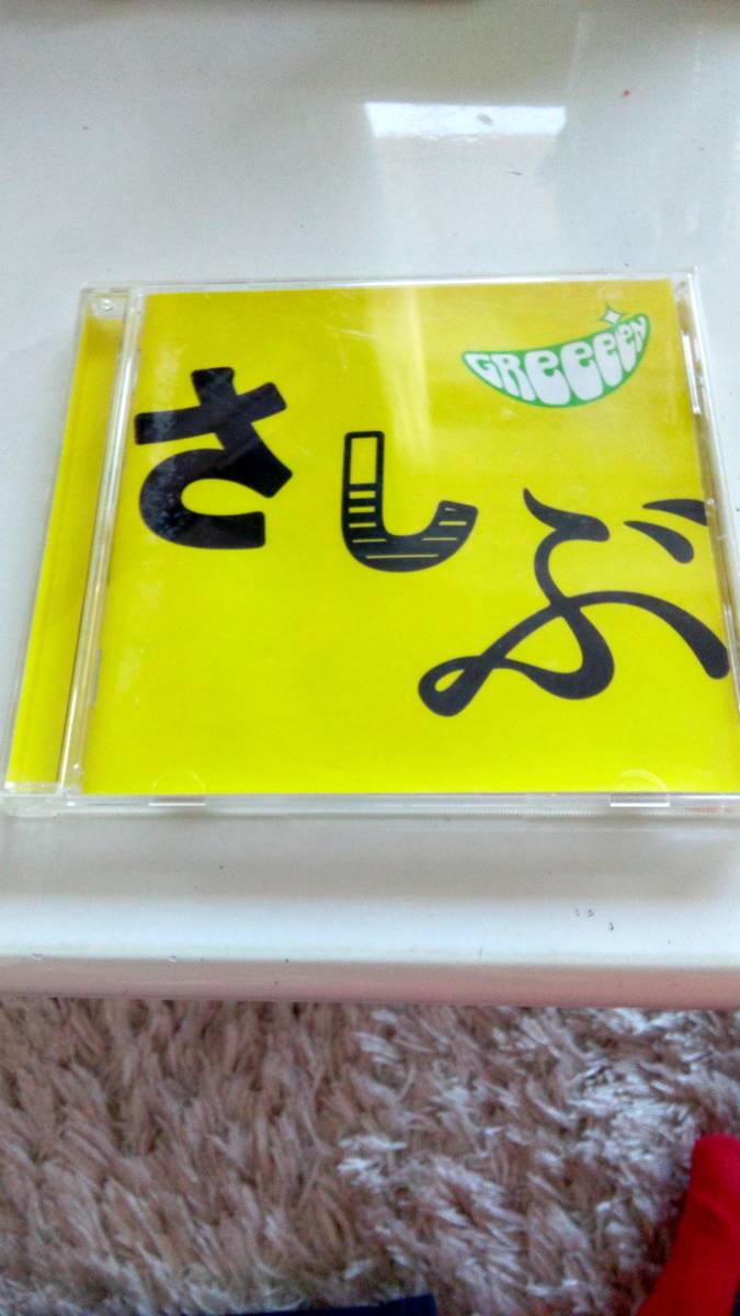 あっ、ども。おひさしぶりです。/GReeeeN拍卖
