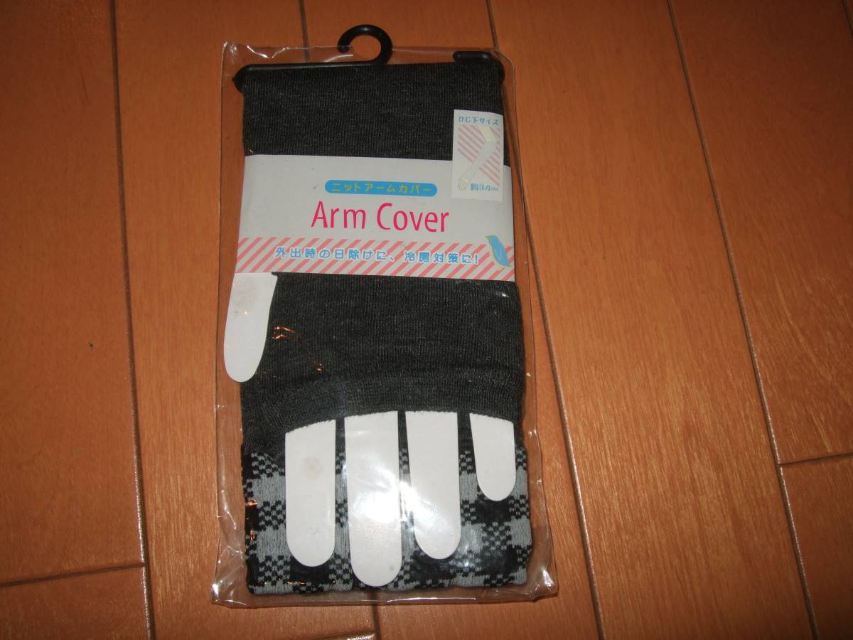 新品即決☆日焼け、冷房対策に!ニットアームカバー☆肘下サイズ34㎝ ブラック拍卖