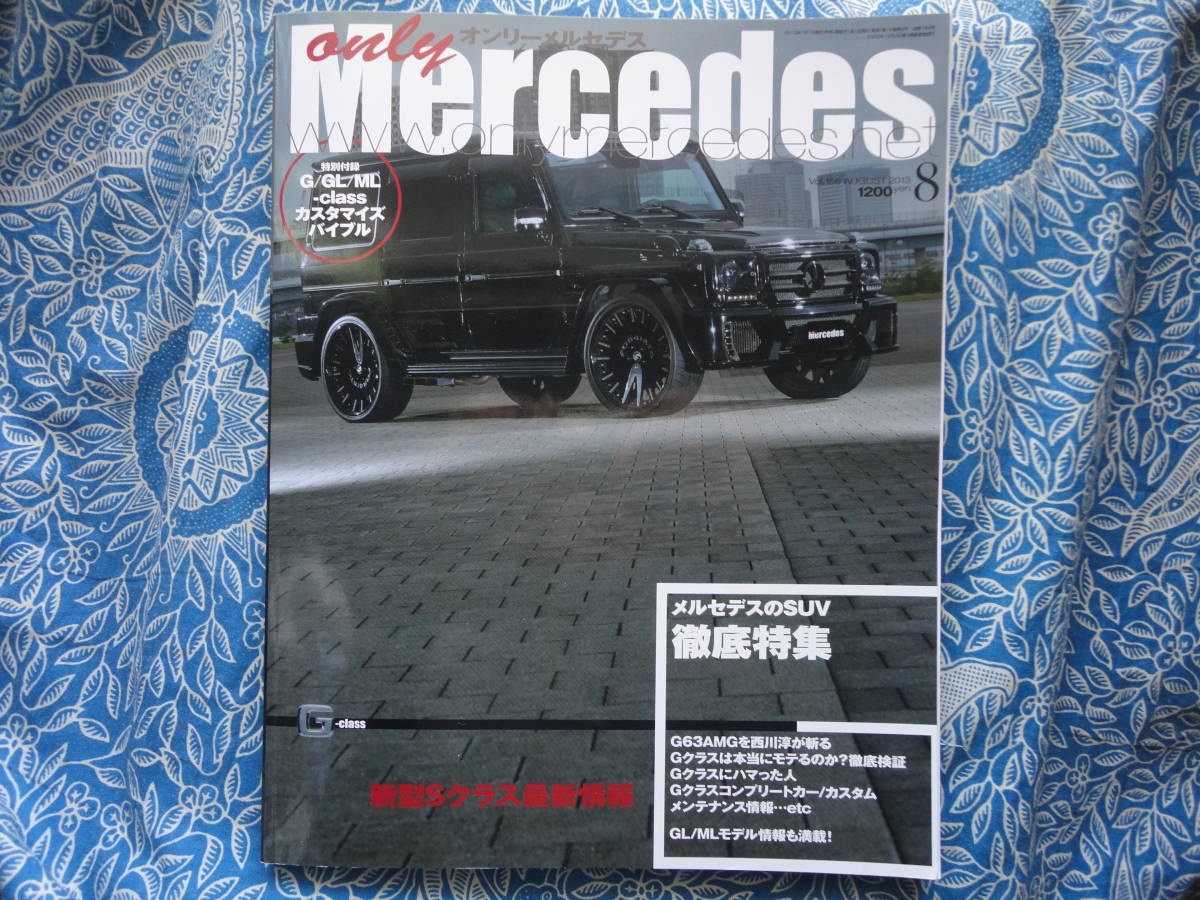 ◇オンリーメルセデス 2013年■付録付 ☆SUV徹底特集/土屋圭一SPL試乗SLK200 6MTの実力を探る! GAMGLW204ゲレンデSLRC32AMGブラバスW124拍卖
