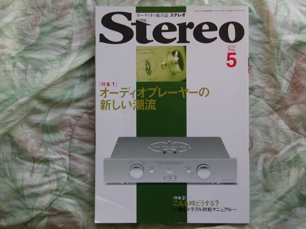 ◇Stereo ステレオ2010年5月号 ■オーディオプレーヤーの新しい潮流/急なトラブル対処マニュアル 長岡金田管野管球MJ福田アクセサリ寺岡拍卖