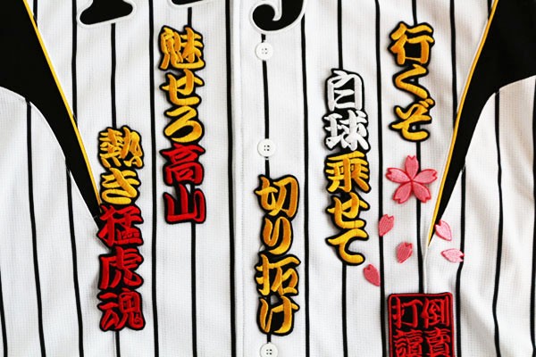 送料無料 高山 HM 応援歌 刺繍 ワッペン おまけ付 阪神 タイガース 応援 ユニホームに拍卖