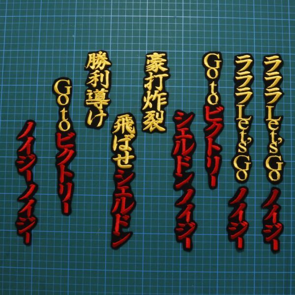 送料無料 シェルドン・ノイジー 応援歌 黄赤/黒 刺繍 ワッペン 阪神タイガース 阪神 応援 ユニフォームに拍卖