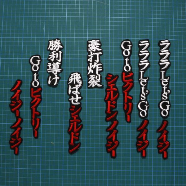 送料無料 シェルドン・ノイジー 応援歌 白赤/黒 刺繍 ワッペン 阪神タイガース 阪神 応援 ユニフォームに拍卖