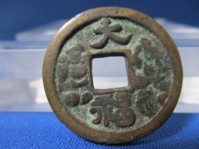 絵銭☆大福二神/古鋳(上品)/背無/南部絵銭/大黒&恵比寿/面子銭、玩具銭/江戸時代~明治/d0312-1拍卖