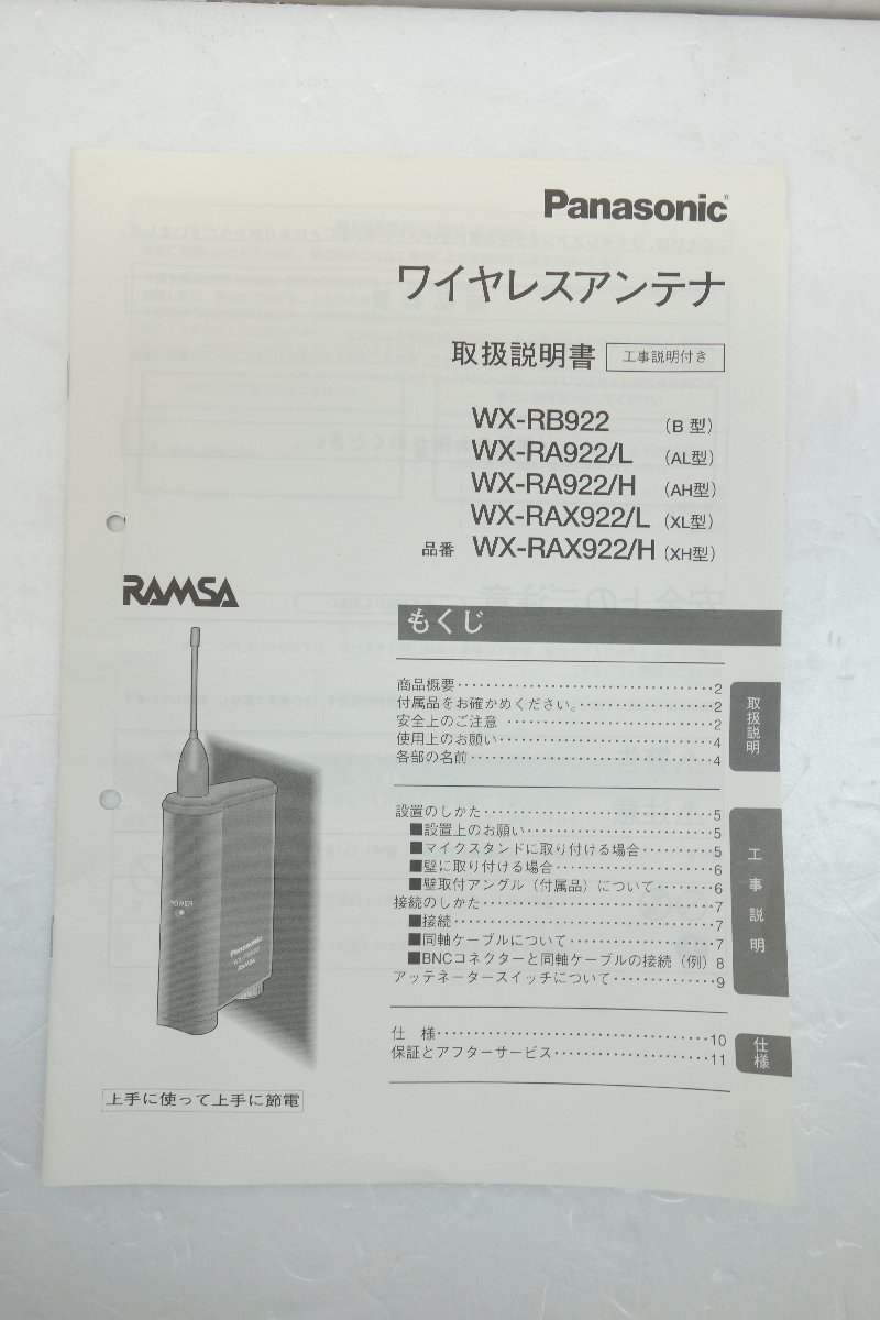 ◎【取扱説明書のみ】Panasonic WX-RB922/WX-RA922/L/WX-RA922/H/WX-RAX922/L/WX-RAX922/H ワイヤレスアンテナ 取扱説明書◎T49拍卖